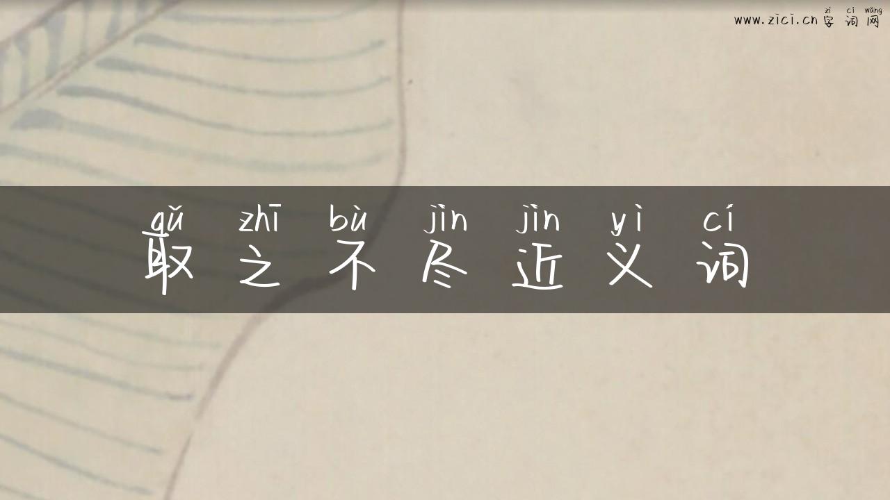 取之不尽近义词