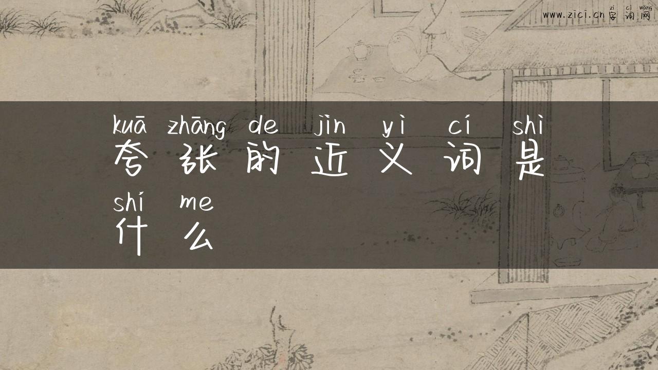 夸张的近义词是什么