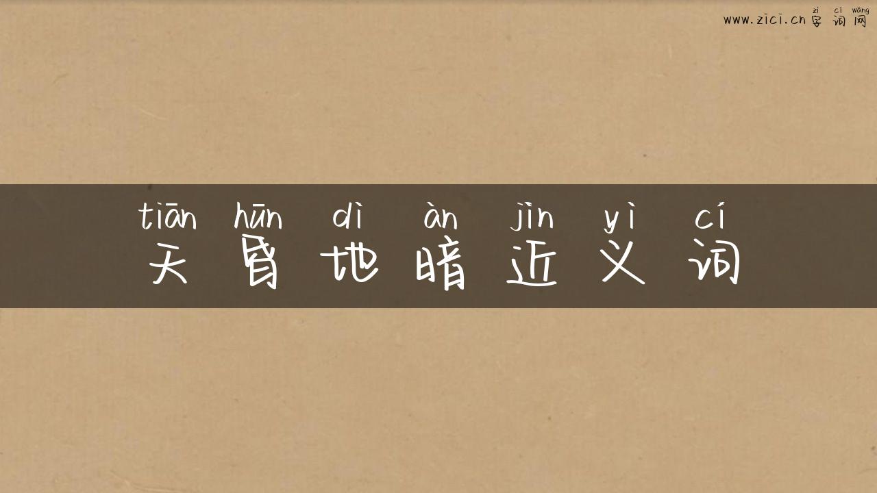 天昏地暗近义词