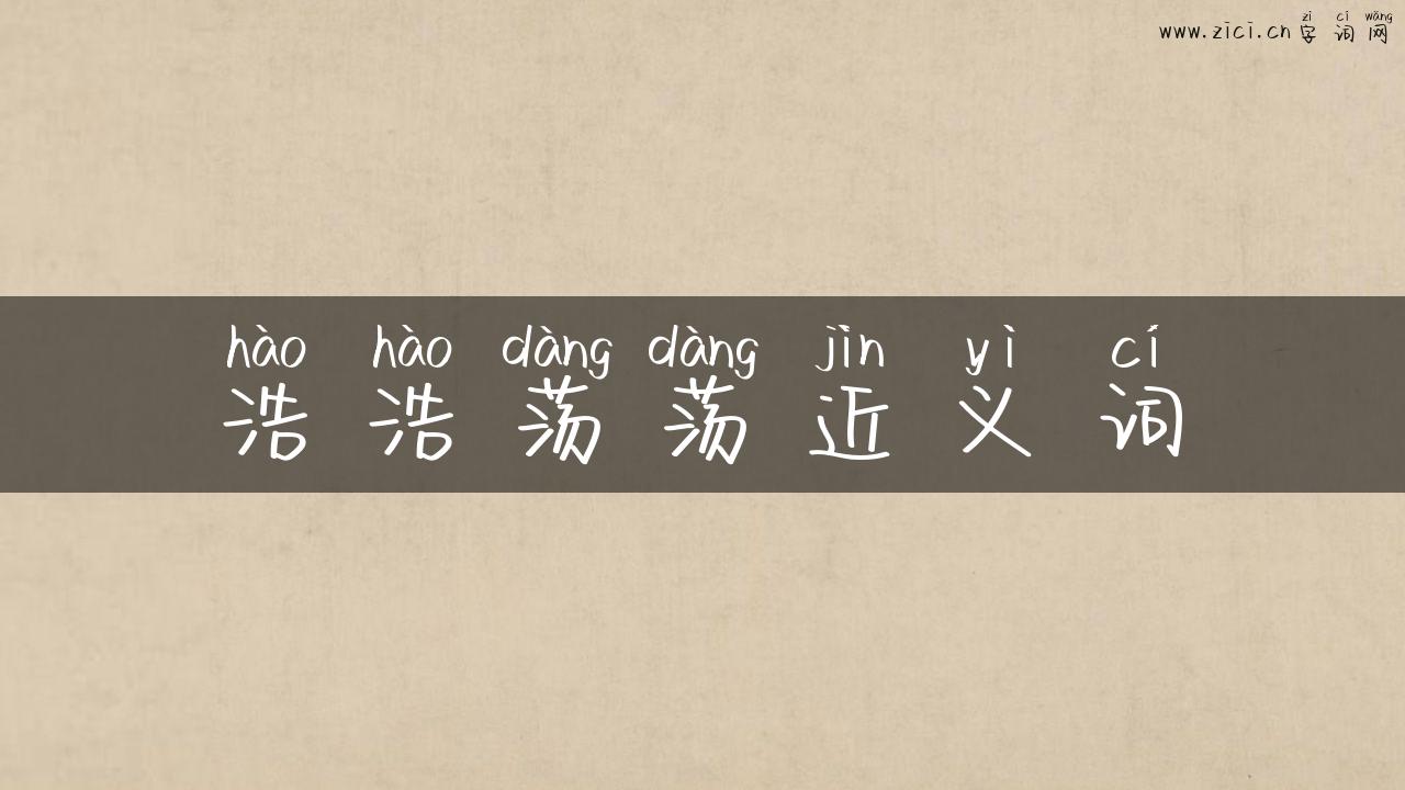 浩浩荡荡近义词