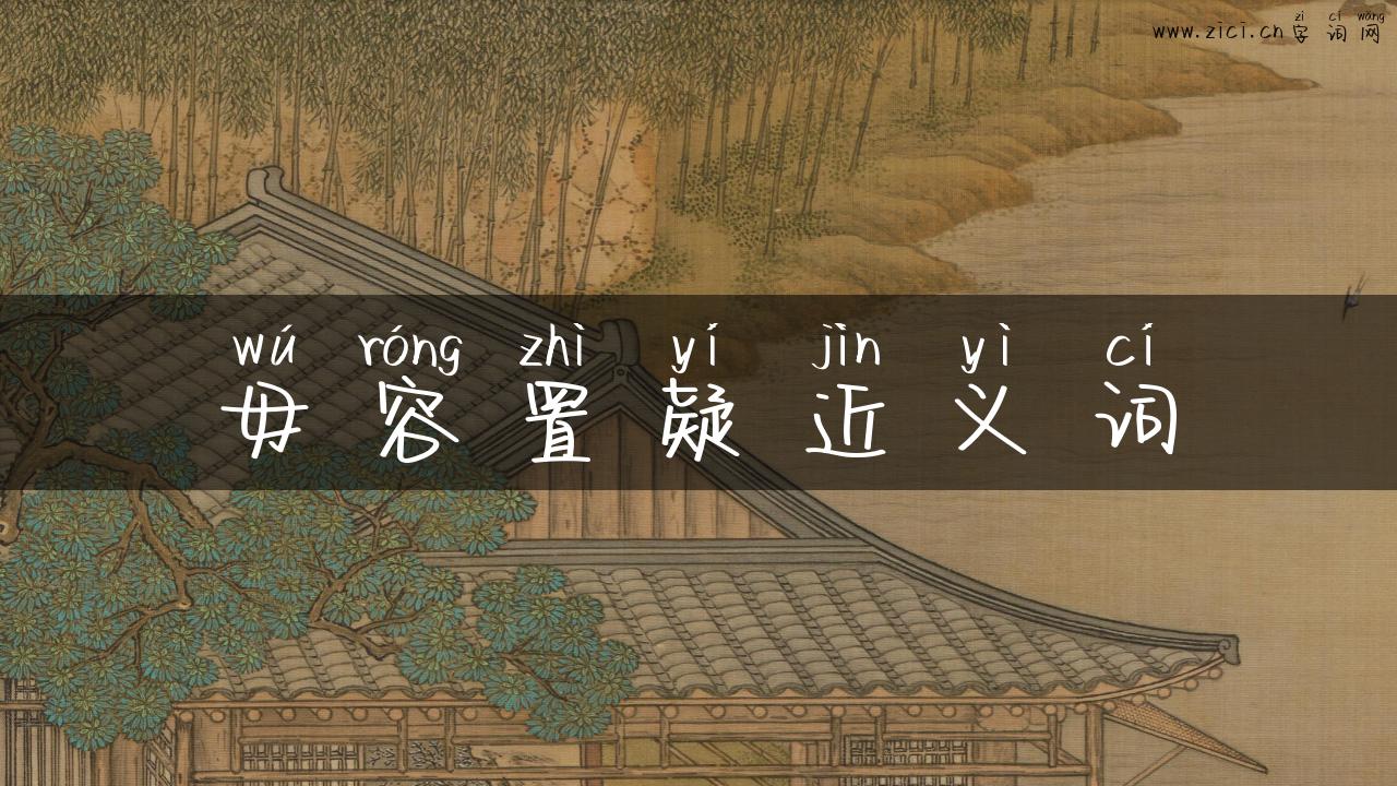 毋容置疑近义词