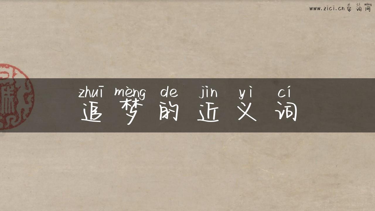 追梦的近义词