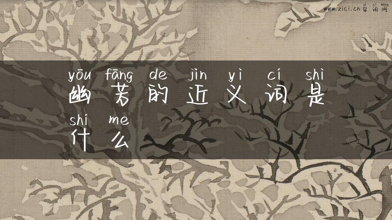 幽芳的近义词是什么
