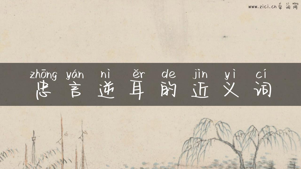 忠言逆耳的近义词