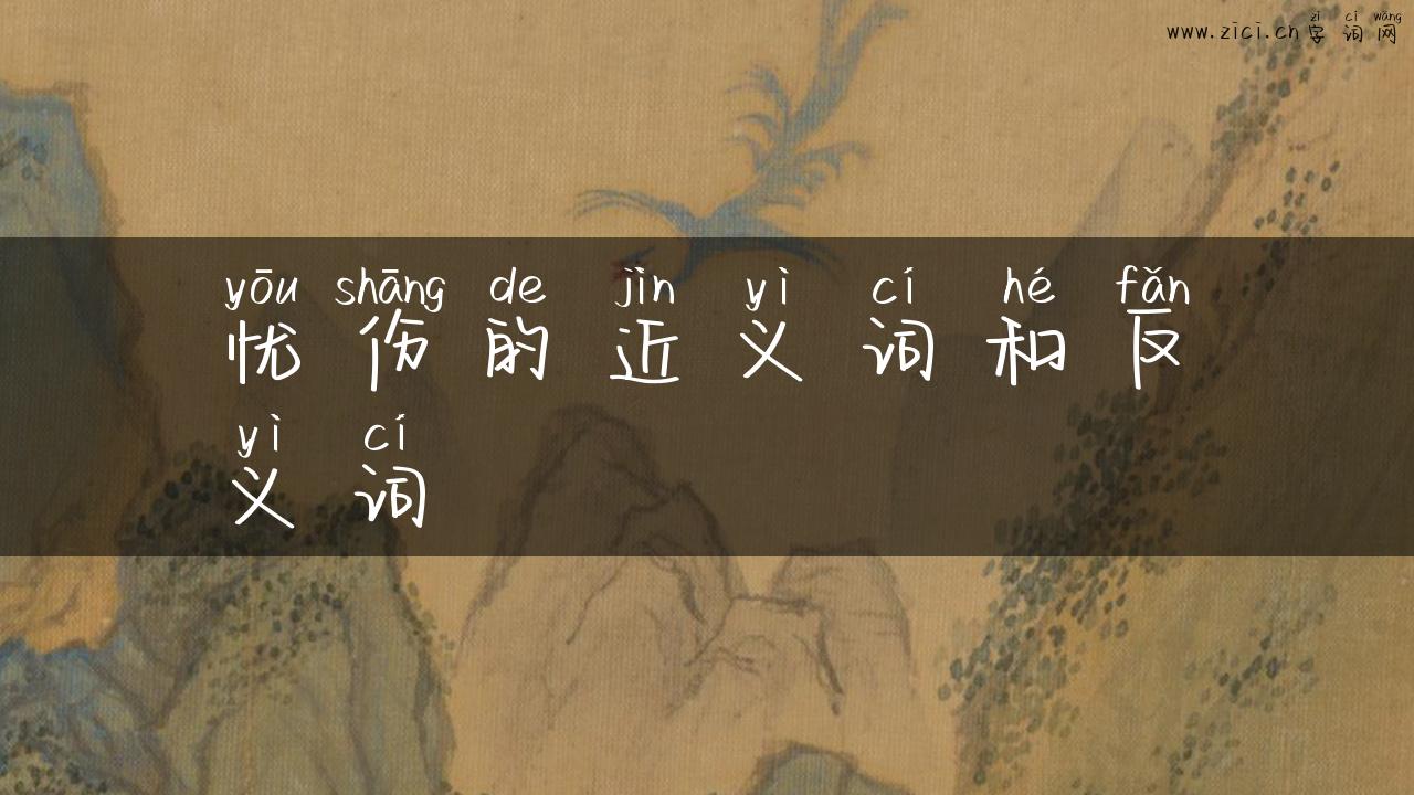 忧伤的近义词和反义词