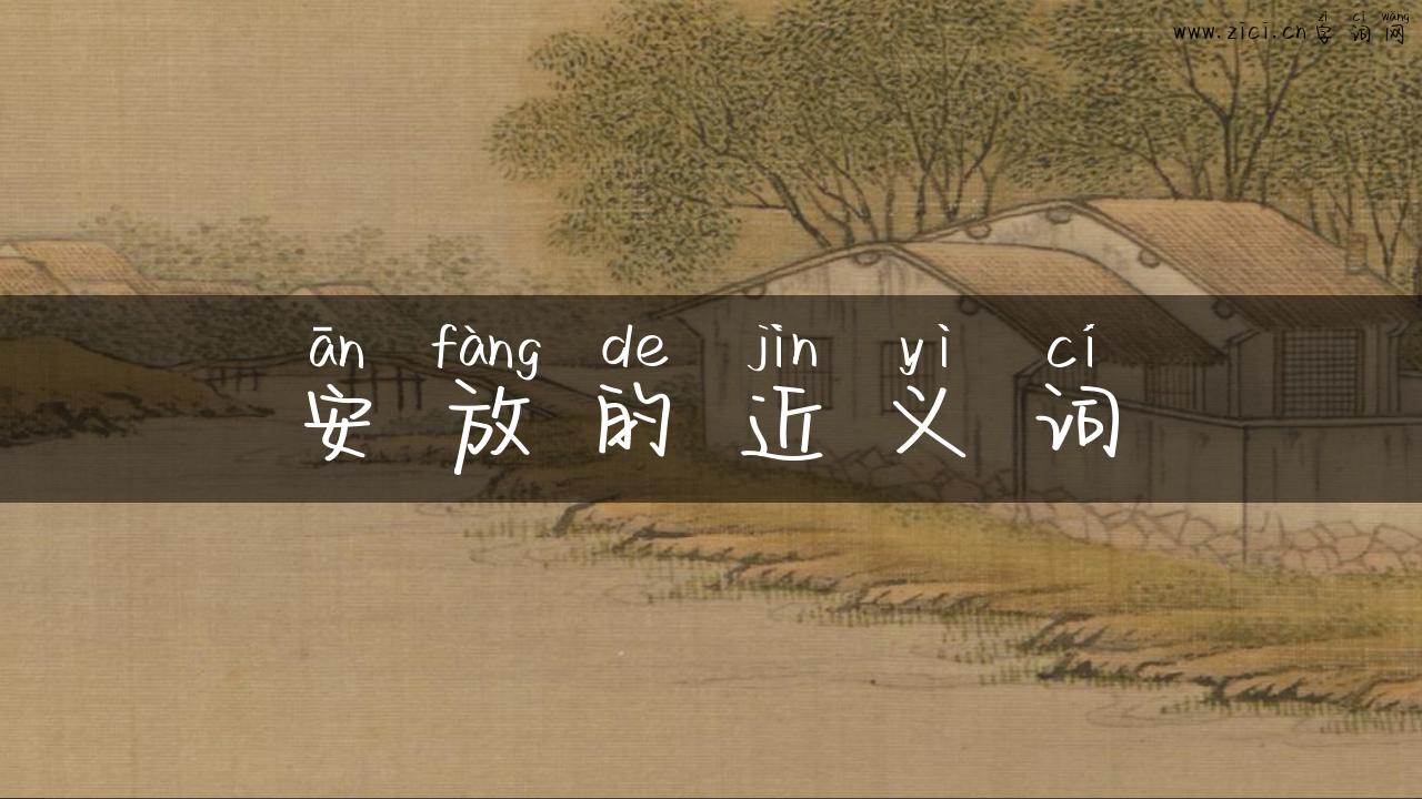 安放的近义词