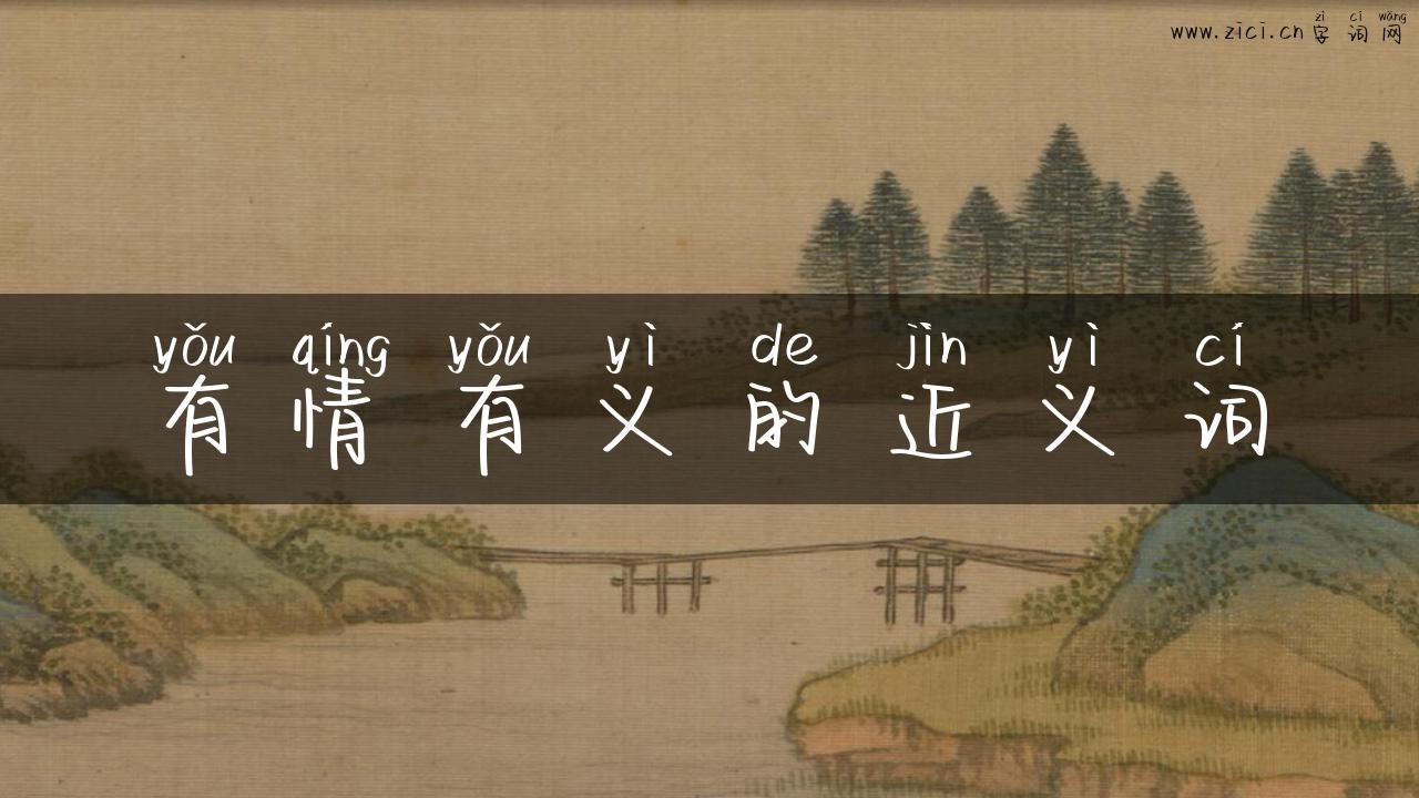 有情有义的近义词