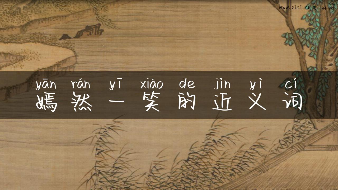 嫣然一笑的近义词