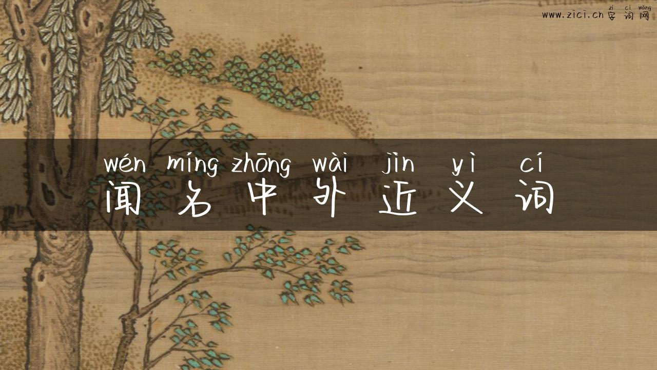 闻名中外近义词