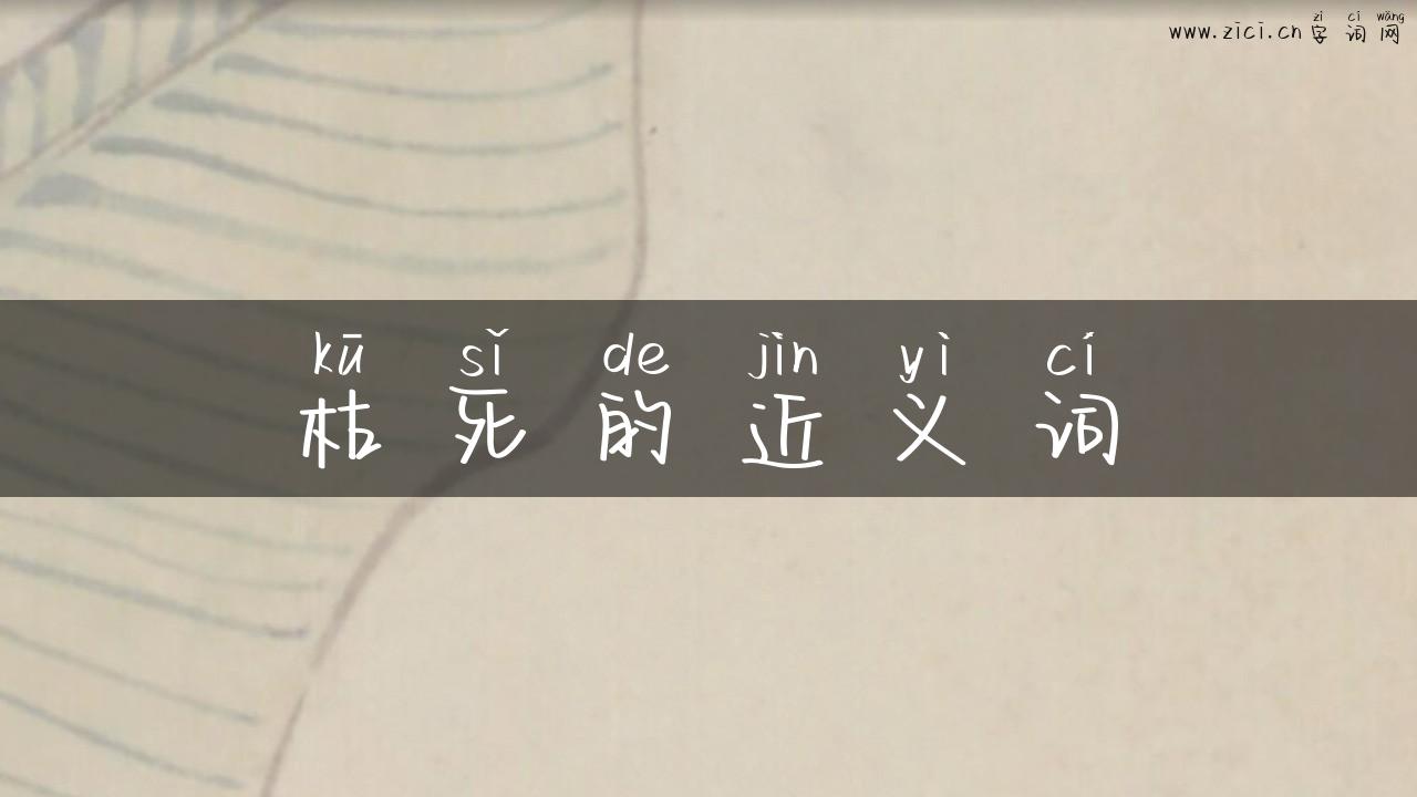 枯死的近义词