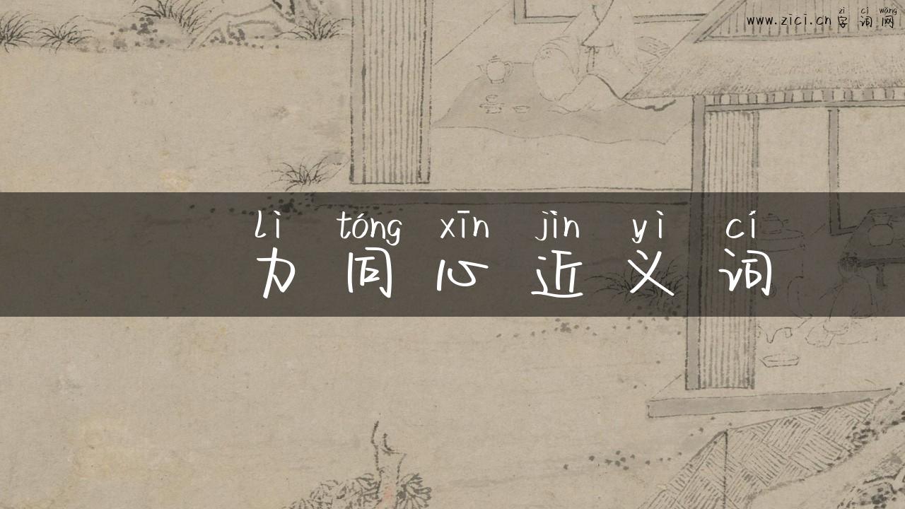 勠力同心近义词