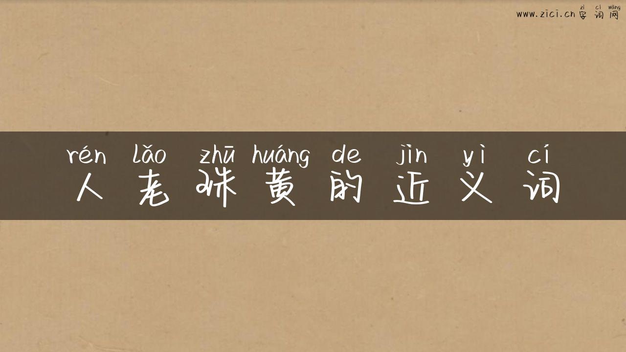 人老珠黄的近义词