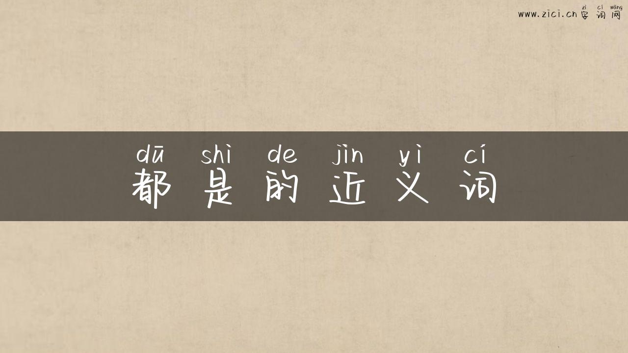 都是的近义词