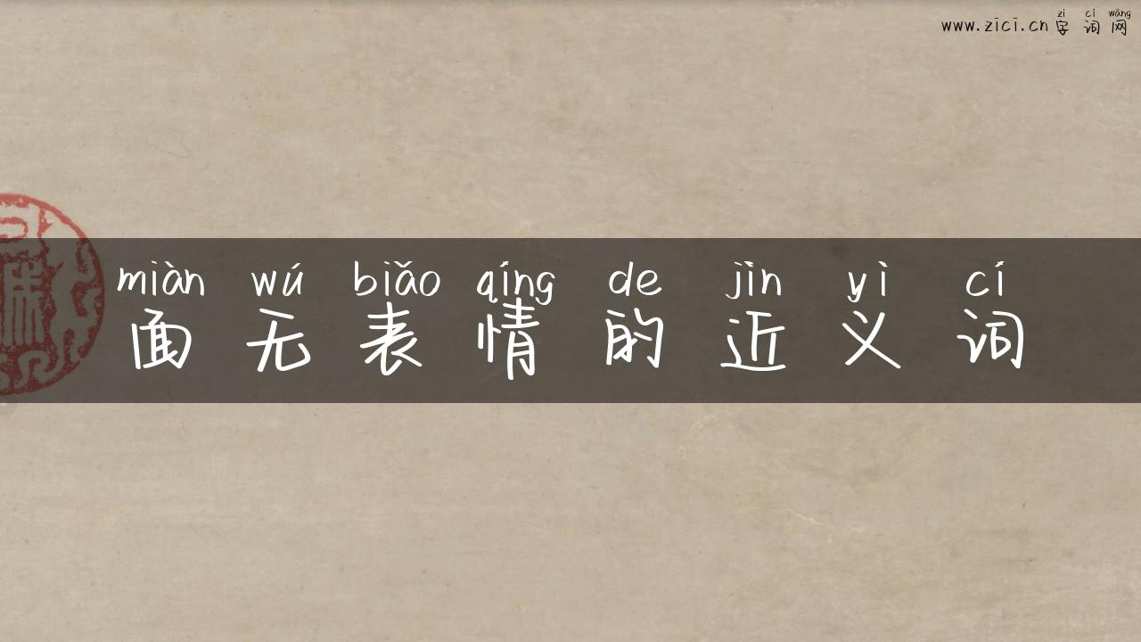 面无表情的近义词