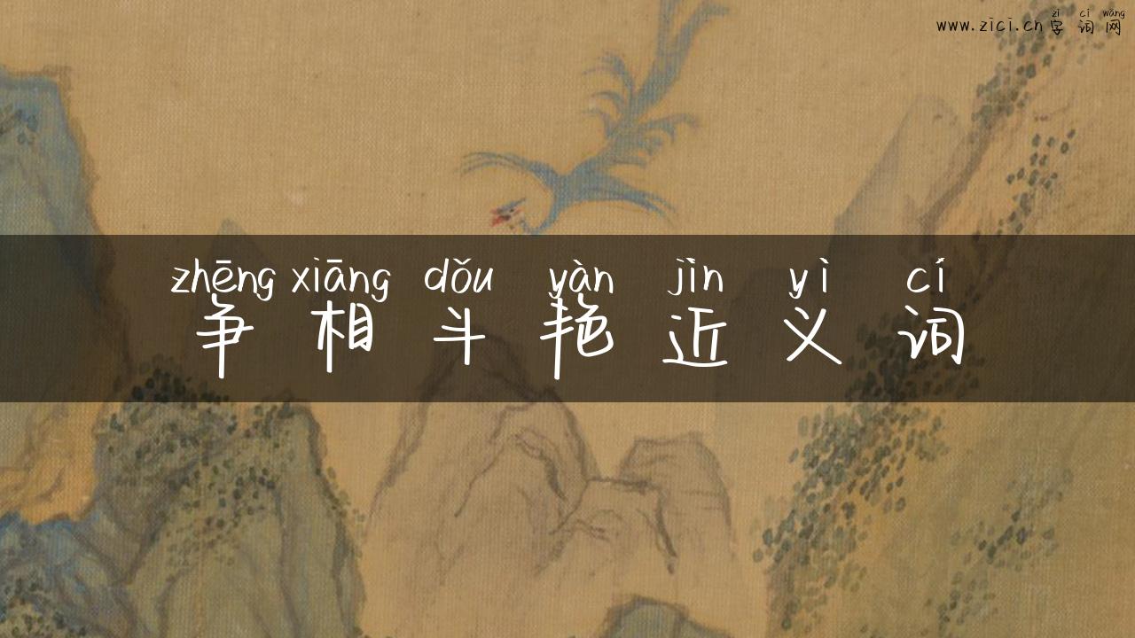 争相斗艳近义词