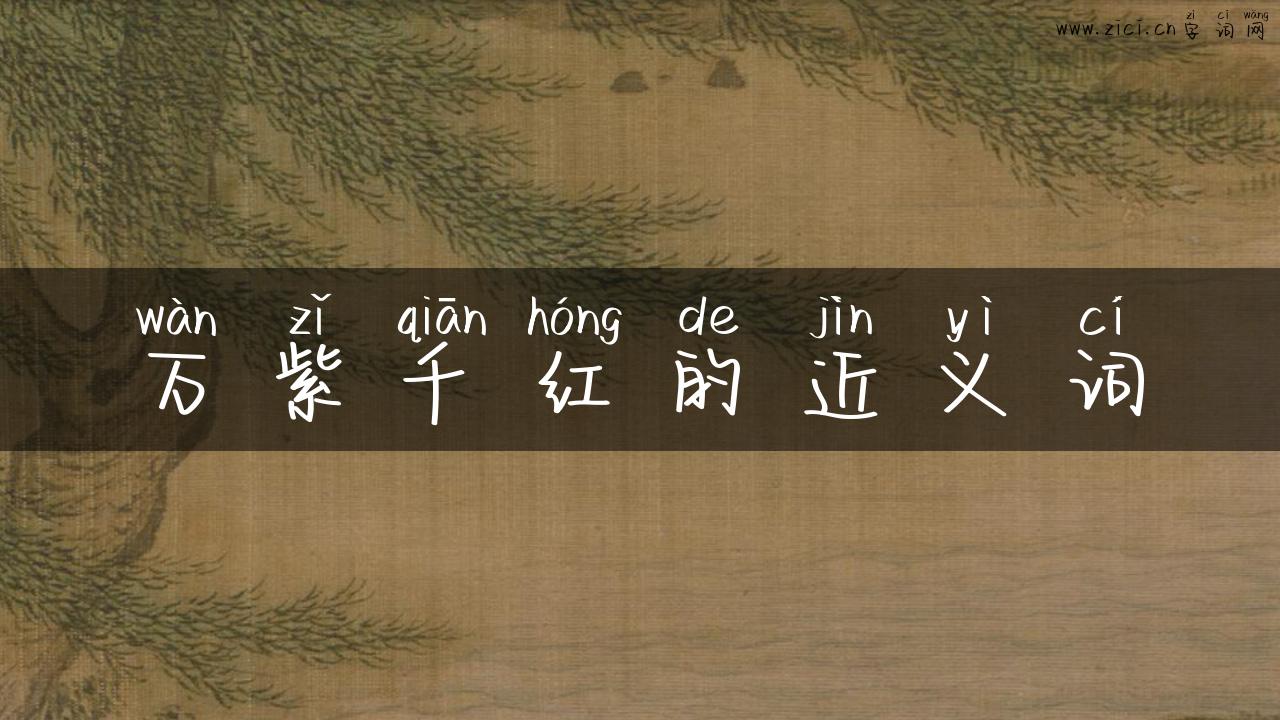 万紫千红的近义词