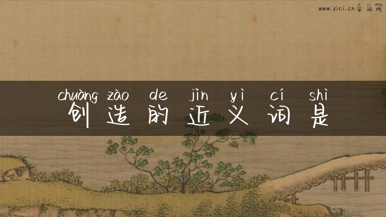 创造的近义词是