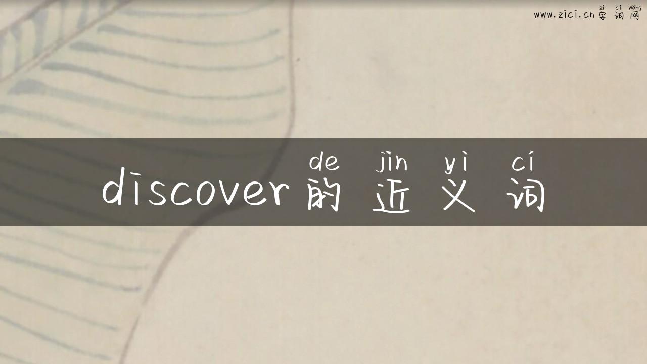 discover的近义词