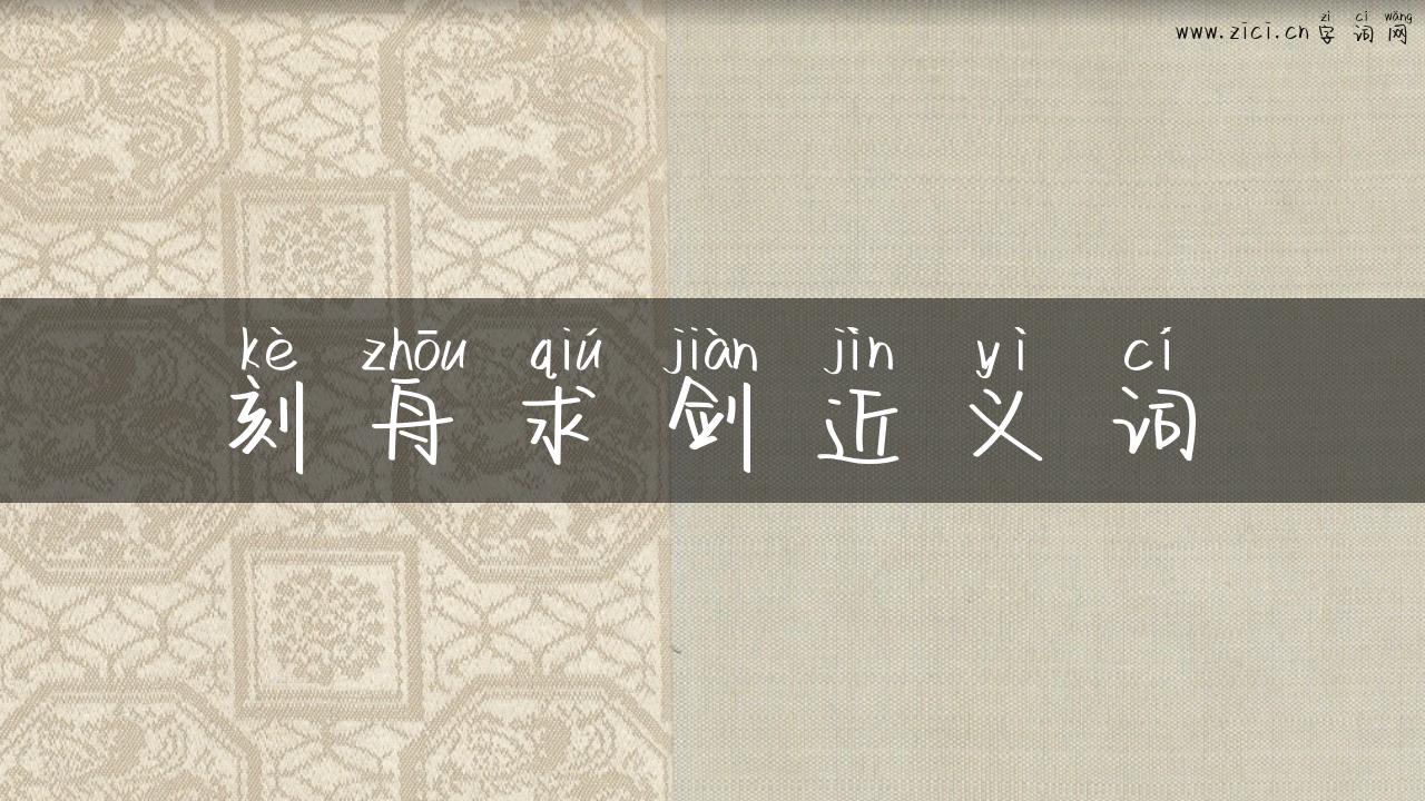 刻舟求剑近义词