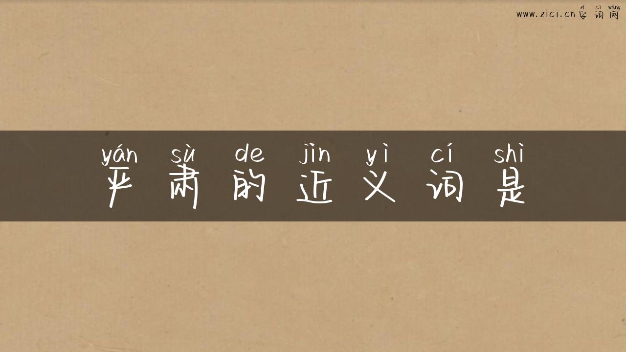 严肃的近义词是