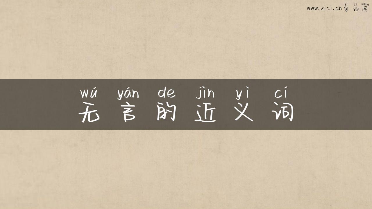无言的近义词