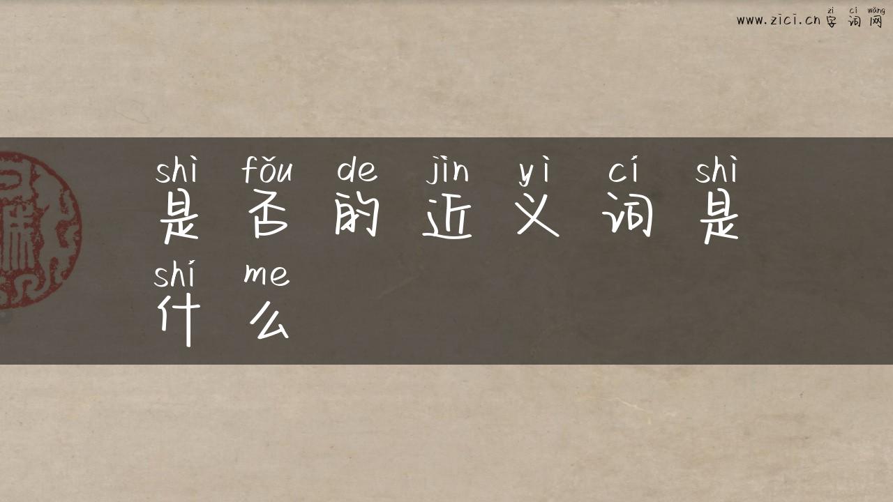 是否的近义词是什么
