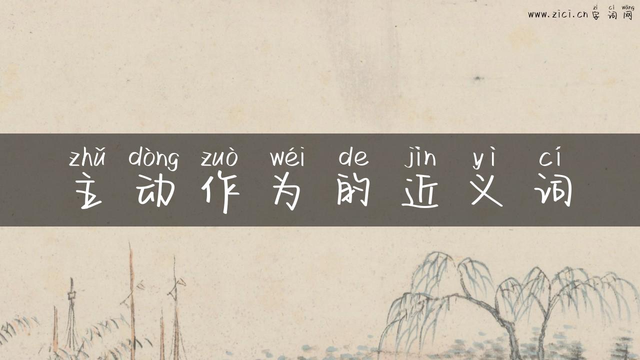 主动作为的近义词