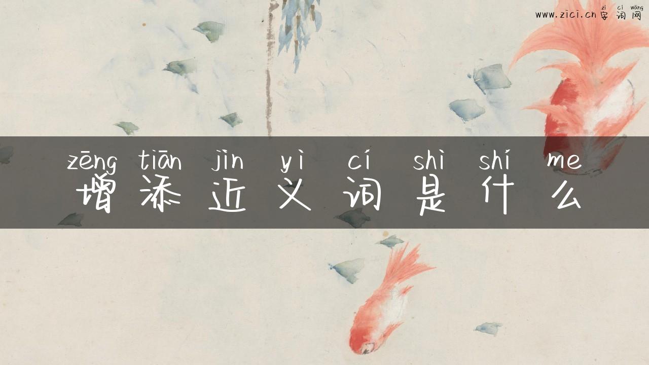 增添近义词是什么