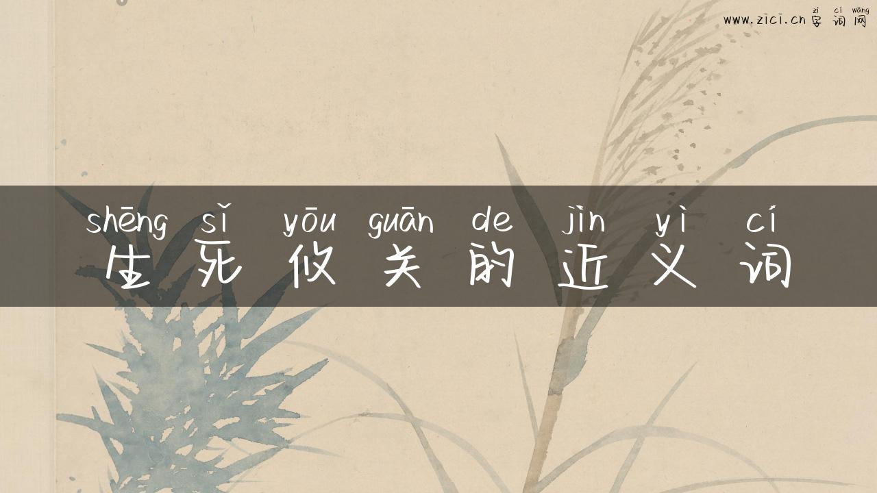 生死攸关的近义词