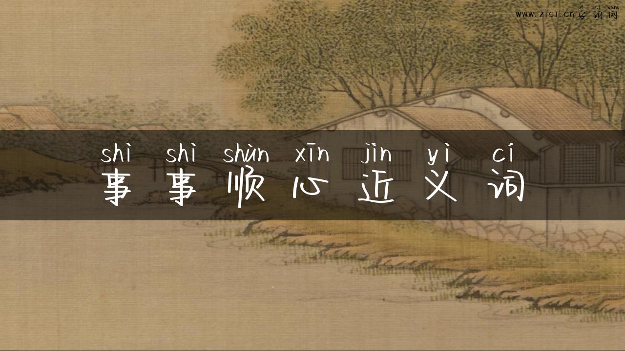 事事顺心近义词