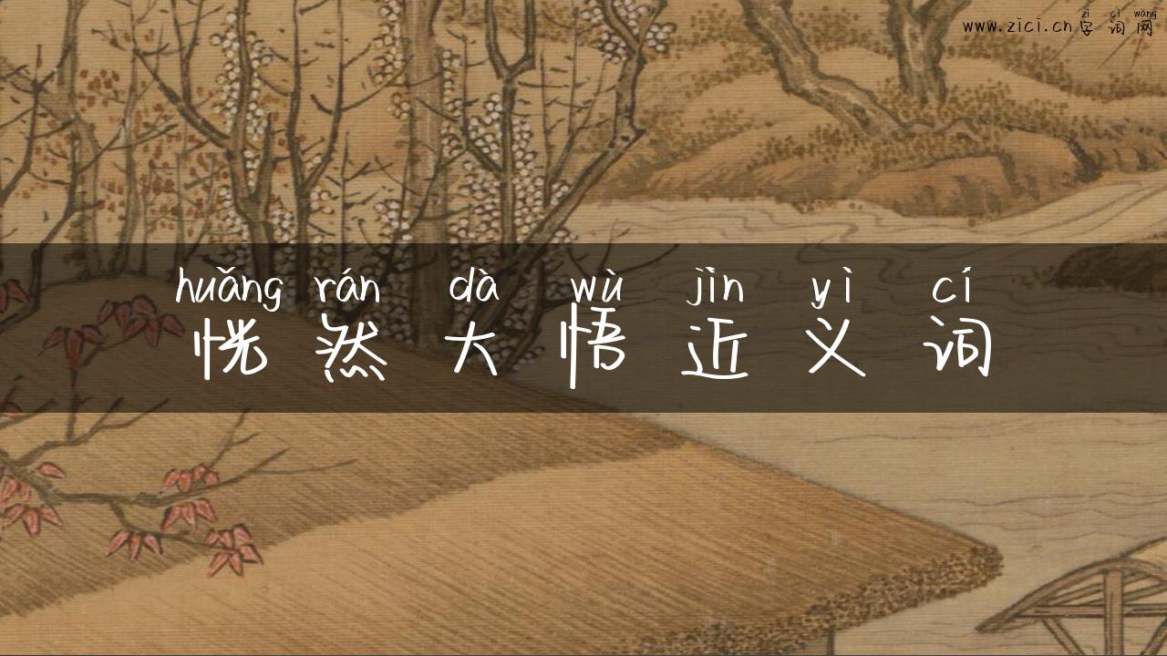 恍然大悟近义词