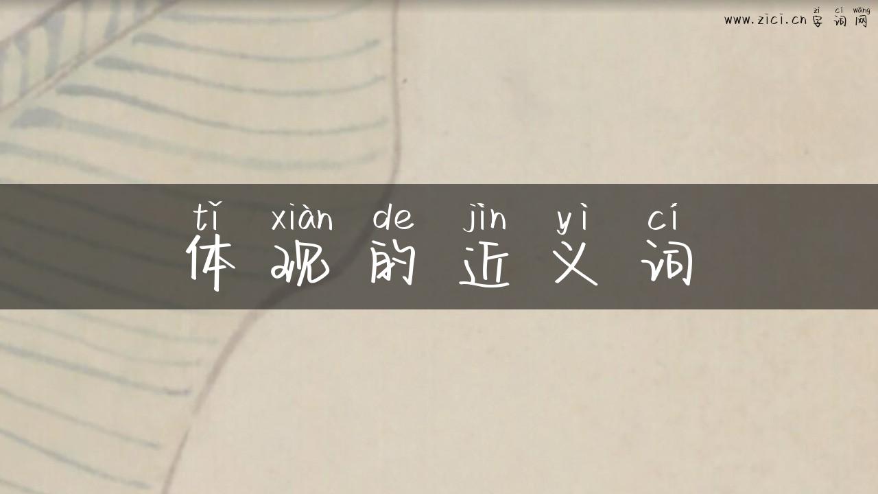 体现的近义词