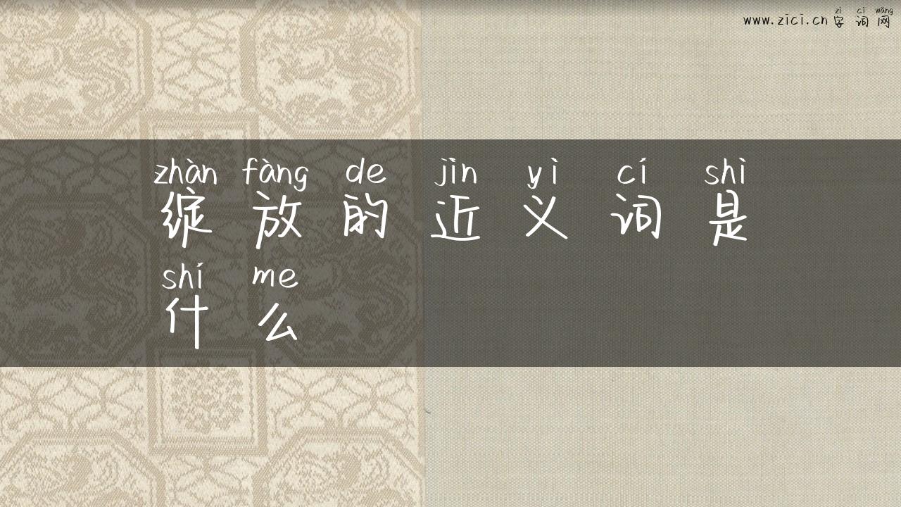 绽放的近义词是什么