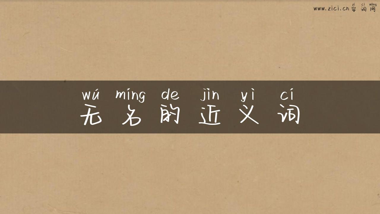 无名的近义词