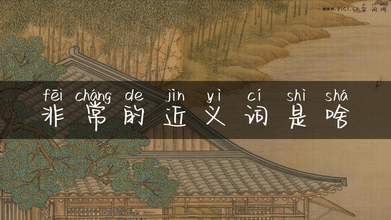 非常的近义词是啥