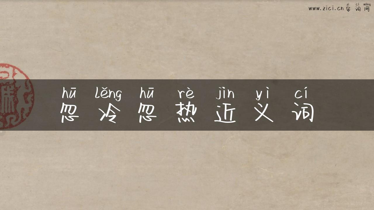 忽冷忽热近义词
