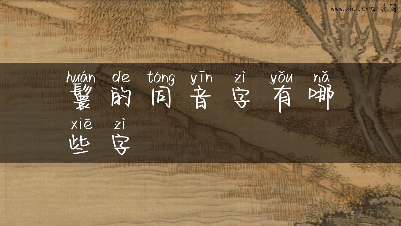 鬟的同音字有哪些字