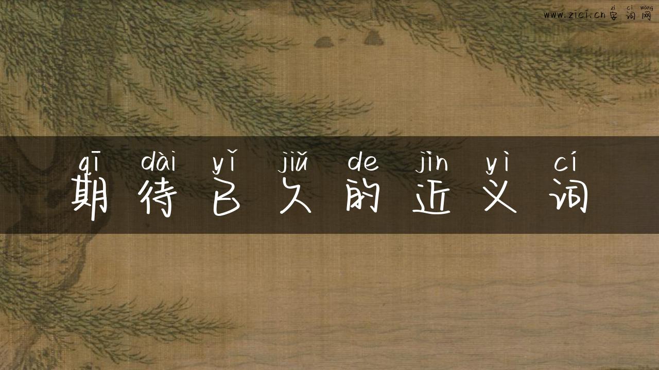 期待已久的近义词