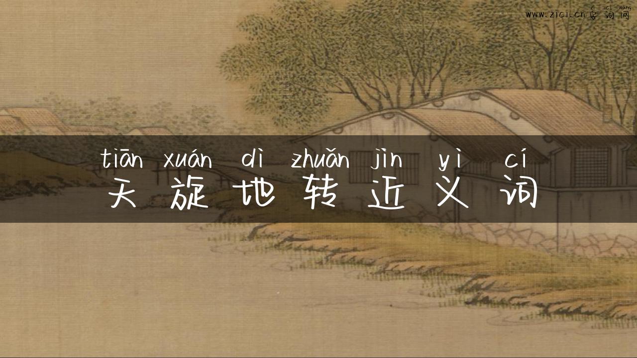 天旋地转近义词