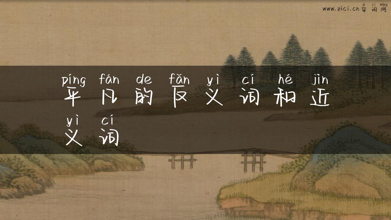 平凡的反义词和近义词