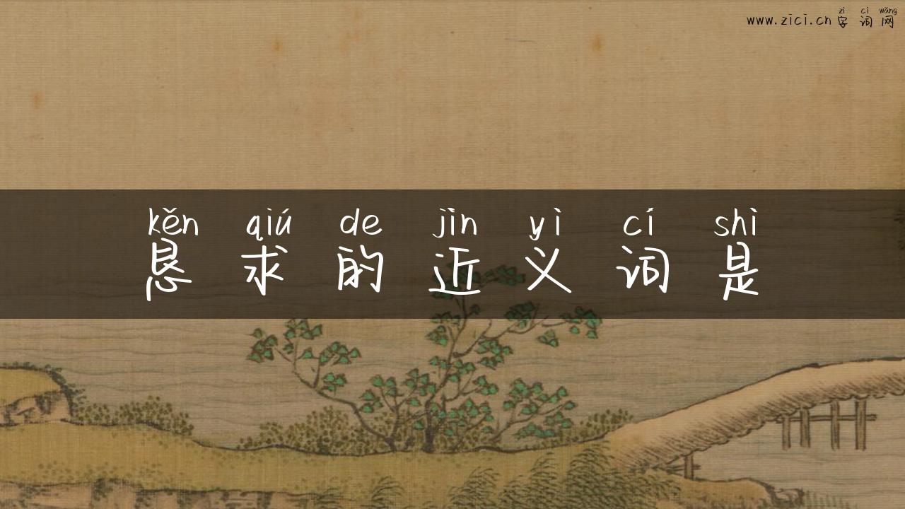 恳求的近义词是