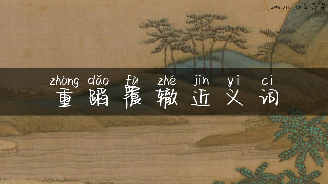 重蹈覆辙近义词