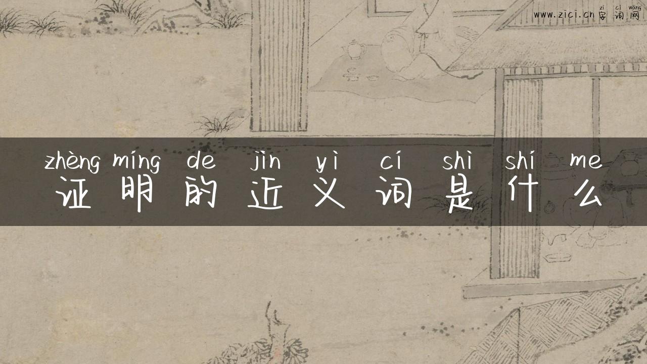 证明的近义词是什么