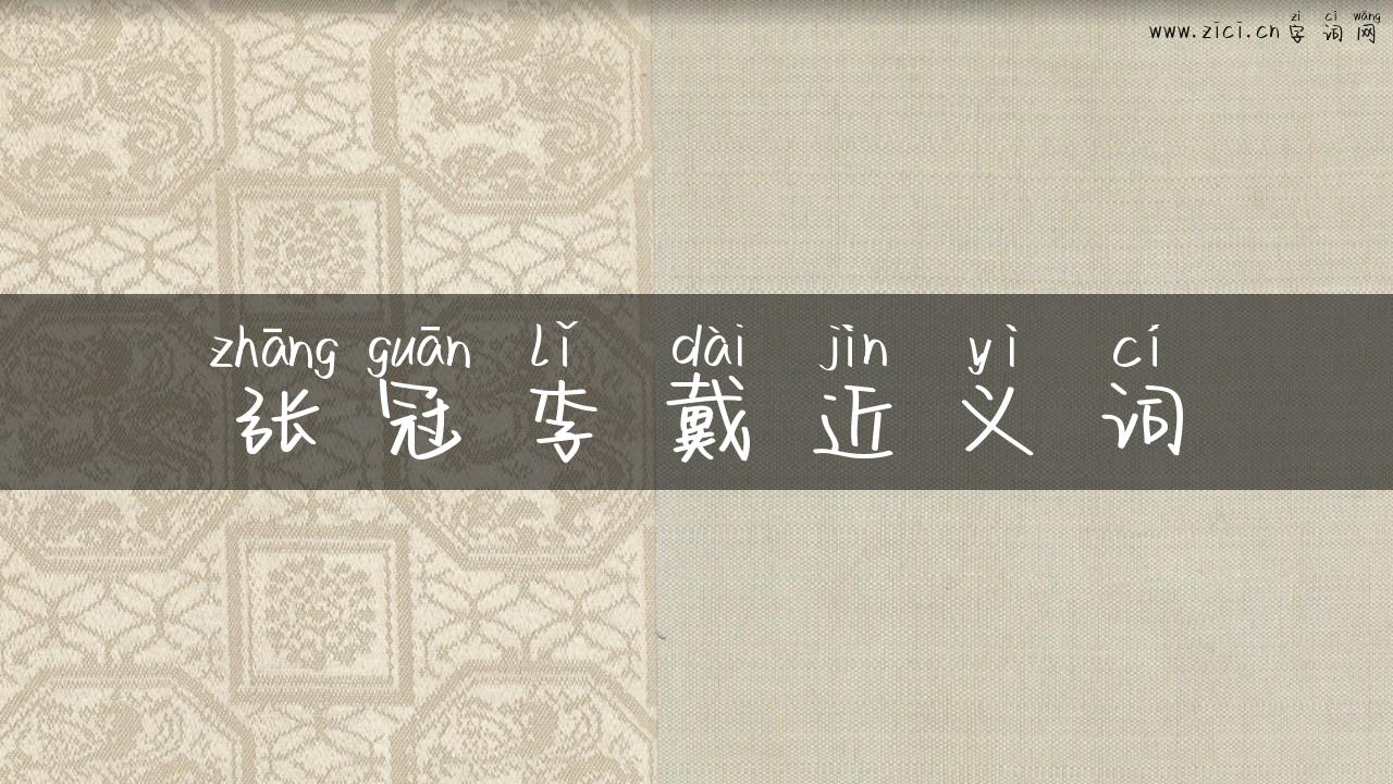 张冠李戴近义词