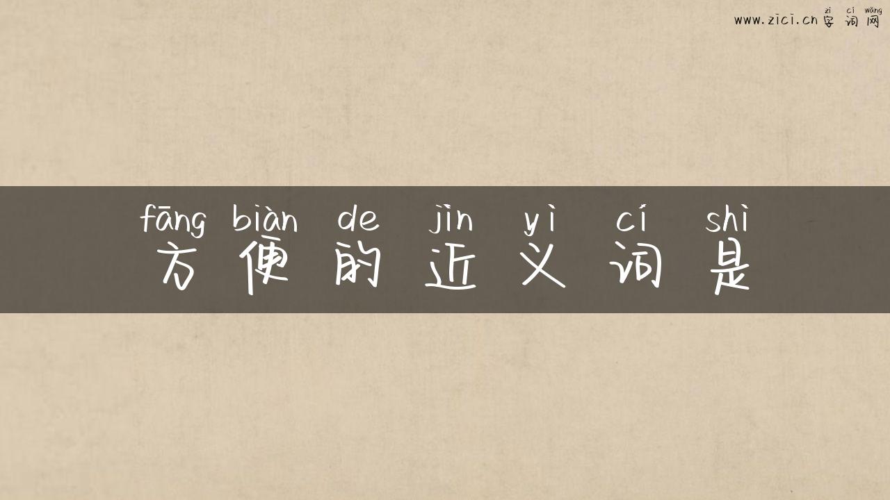 方便的近义词是