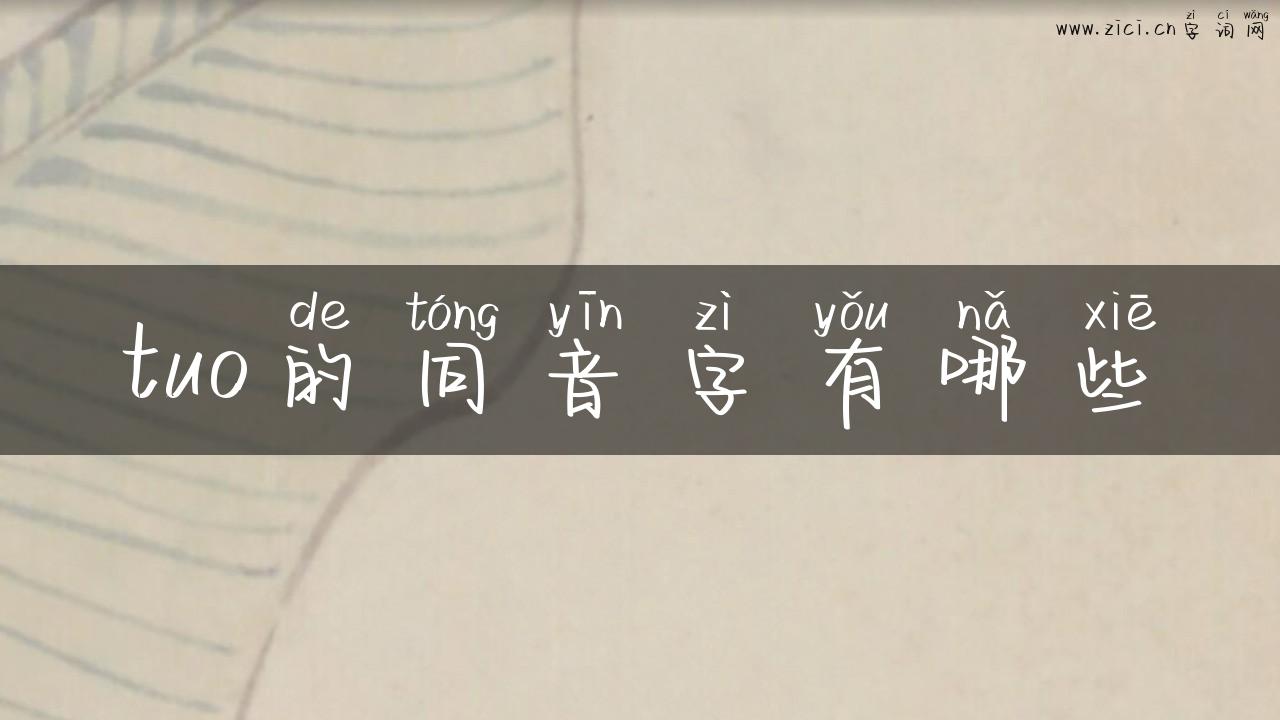 tuo的同音字有哪些
