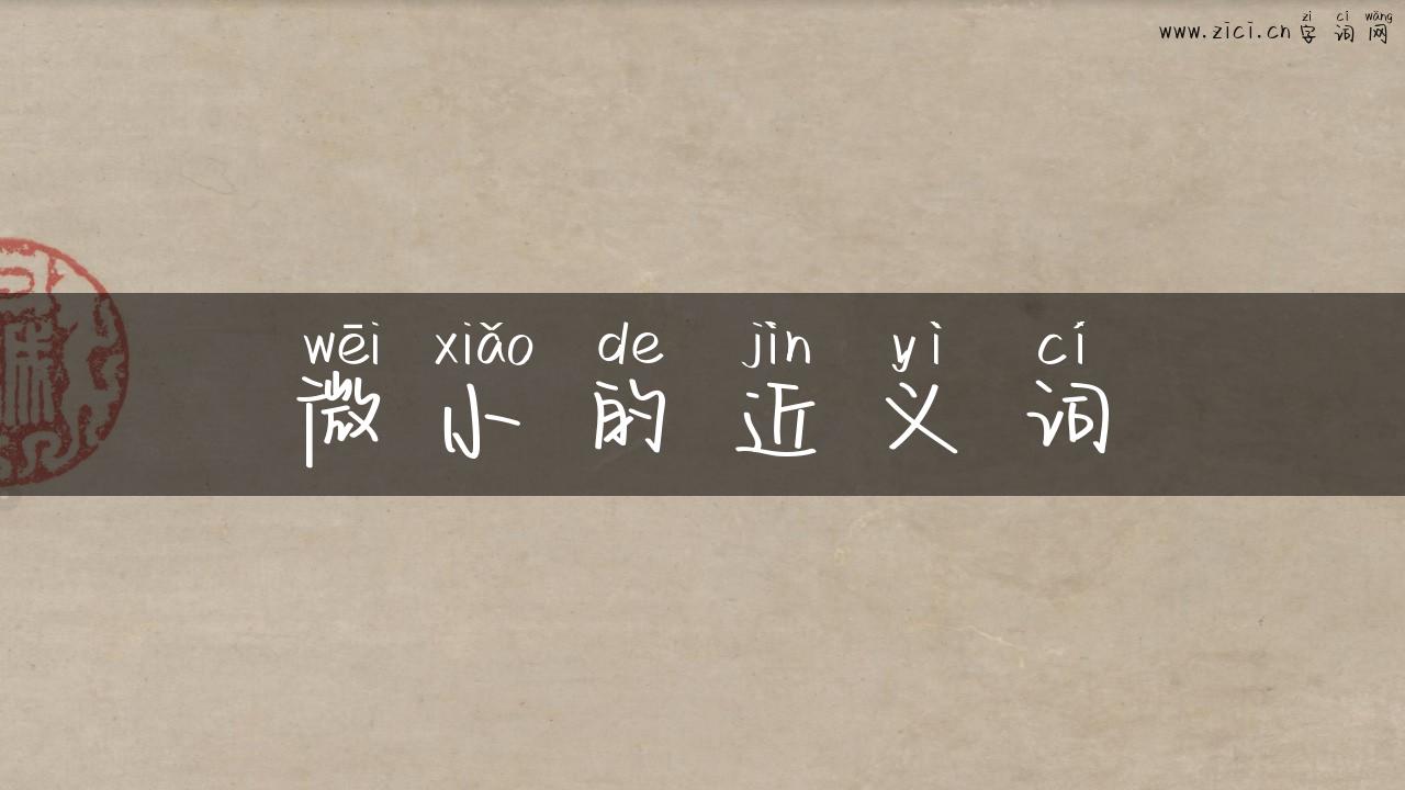微小的近义词
