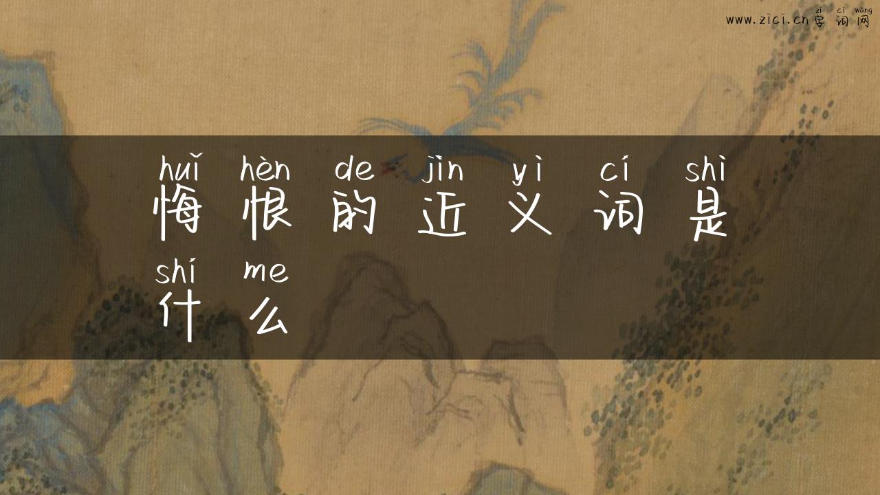 悔恨的近义词是什么