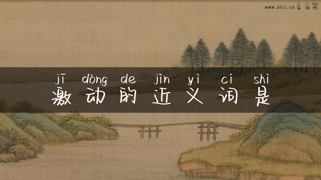 激动的近义词是