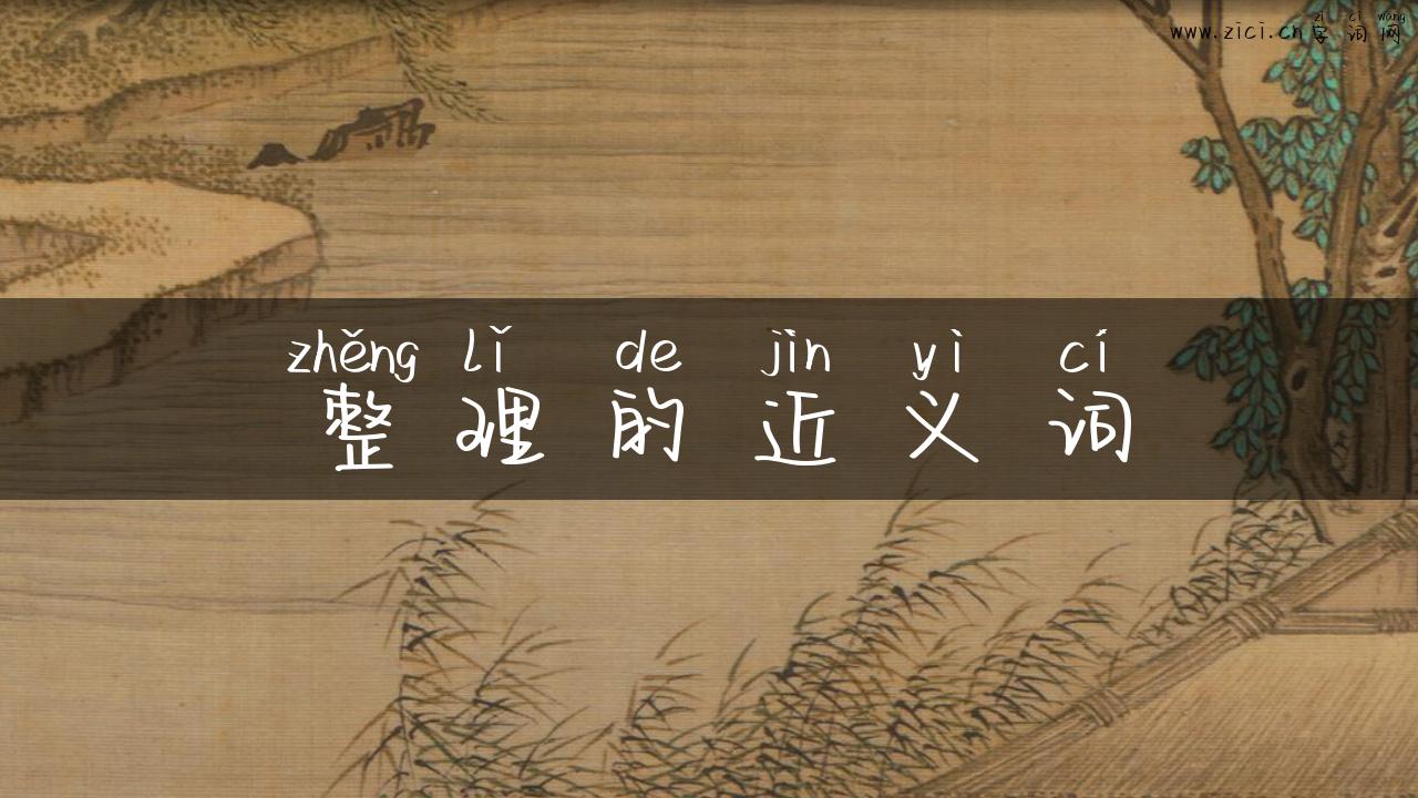 整理的近义词